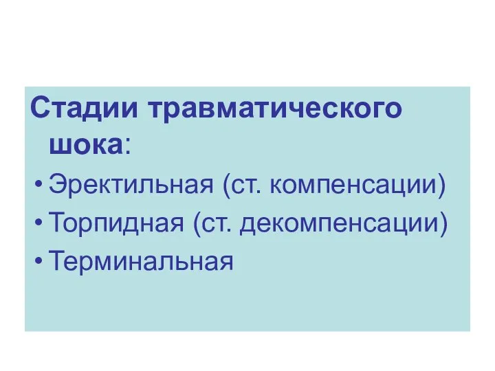 Стадии травматического шока: Эректильная (ст. компенсации) Торпидная (ст. декомпенсации) Терминальная