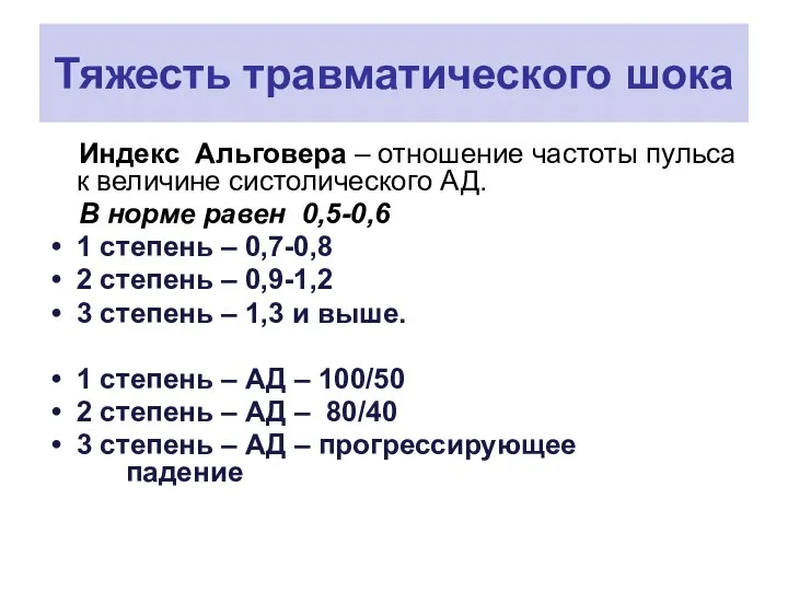 Тяжесть травматического шока Индекс Альговера – отношение частоты пульса к величине