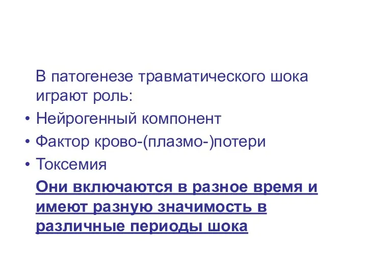 В патогенезе травматического шока играют роль: Нейрогенный компонент Фактор крово-(плазмо-)потери Токсемия