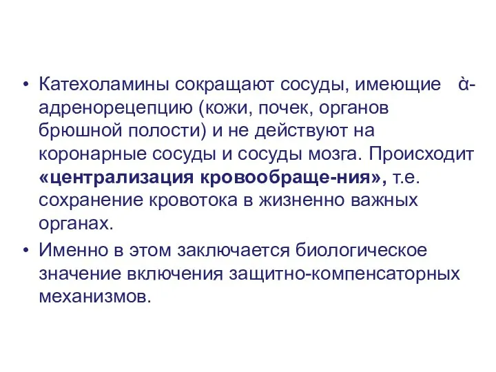 Катехоламины сокращают сосуды, имеющие ὰ-адренорецепцию (кожи, почек, органов брюшной полости) и