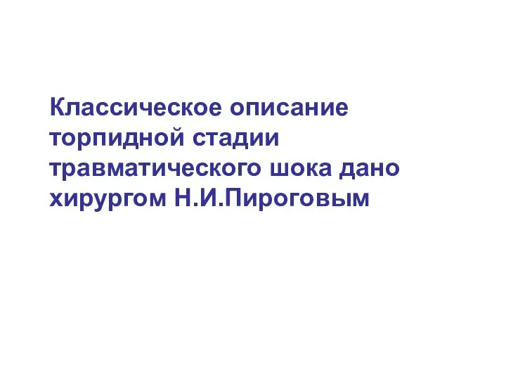 Классическое описание торпидной стадии травматического шока дано хирургом Н.И.Пироговым