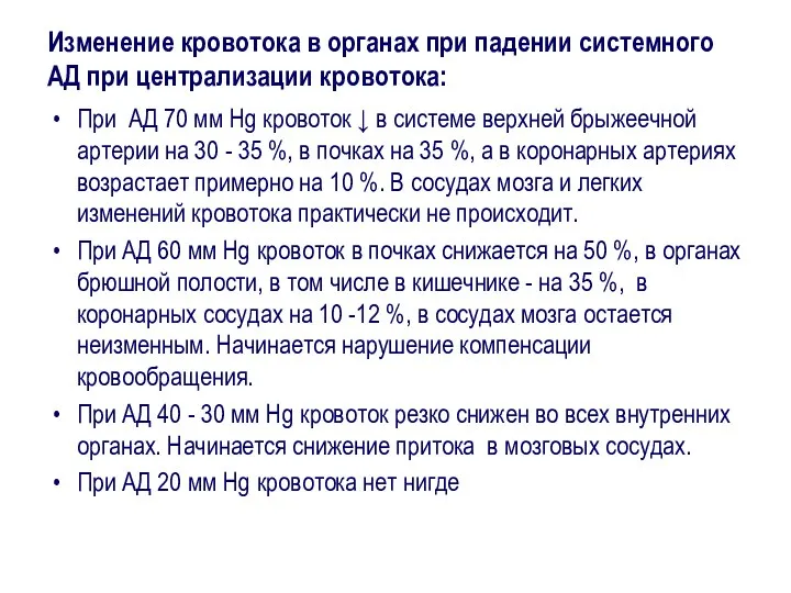 Изменение кровотока в органах при падении системного АД при централизации кровотока: