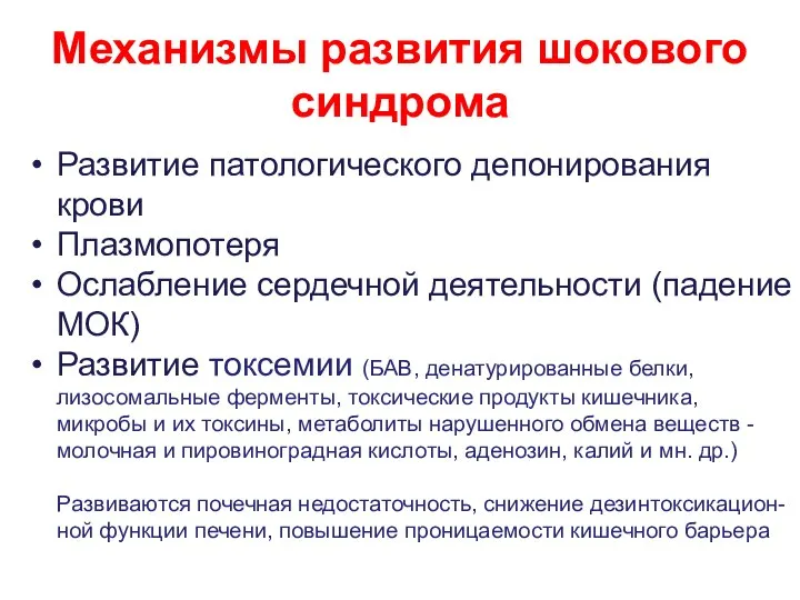 Механизмы развития шокового синдрома Развитие патологического депонирования крови Плазмопотеря Ослабление сердечной