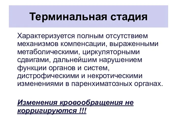 Терминальная стадия Характеризуется полным отсутствием механизмов компенсации, выраженными метаболическими, циркуляторными сдвигами,