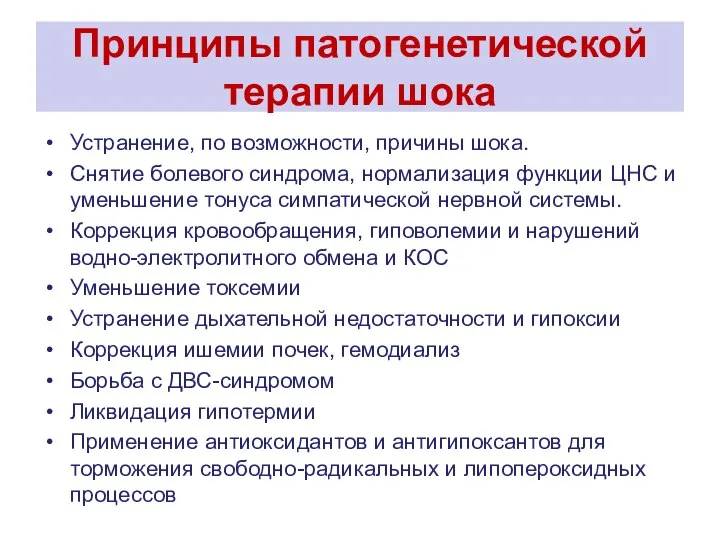 Принципы патогенетической терапии шока Устранение, по возможности, причины шока. Снятие болевого