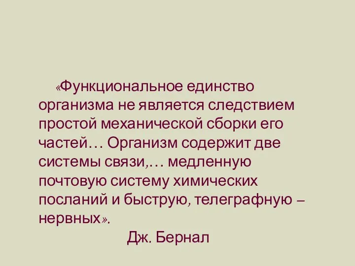 «Функциональное единство организма не является следствием простой механической сборки его частей…