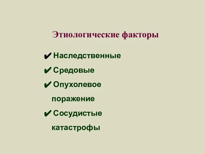 Этиологические факторы Наследственные Средовые Опухолевое поражение Сосудистые катастрофы