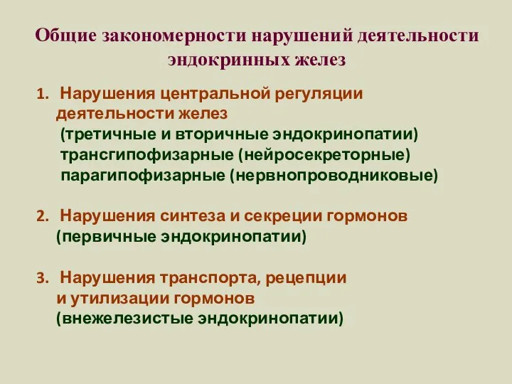 Общие закономерности нарушений деятельности эндокринных желез Нарушения центральной регуляции деятельности желез