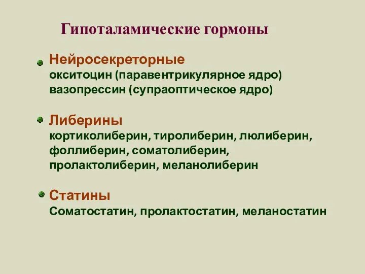 Гипоталамические гормоны Нейросекреторные окситоцин (паравентрикулярное ядро) вазопрессин (супраоптическое ядро) Либерины кортиколиберин,