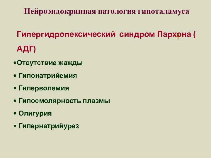 Нейроэндокринная патология гипоталамуса Гипергидропексический синдром Пархона ( АДГ) Отсутствие жажды Гипонатрийемия Гиперволемия Гипосмолярность плазмы Олигурия Гипернатрийурез