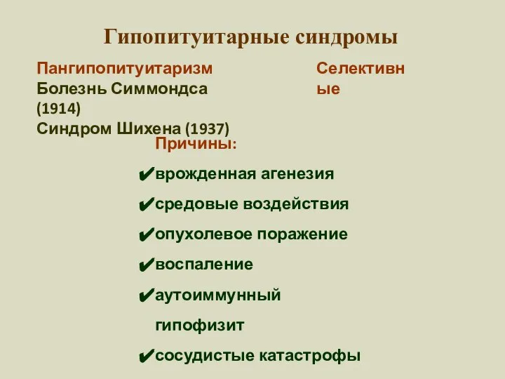 Гипопитуитарные синдромы Селективные Пангипопитуитаризм Болезнь Симмондса (1914) Синдром Шихена (1937) Причины: