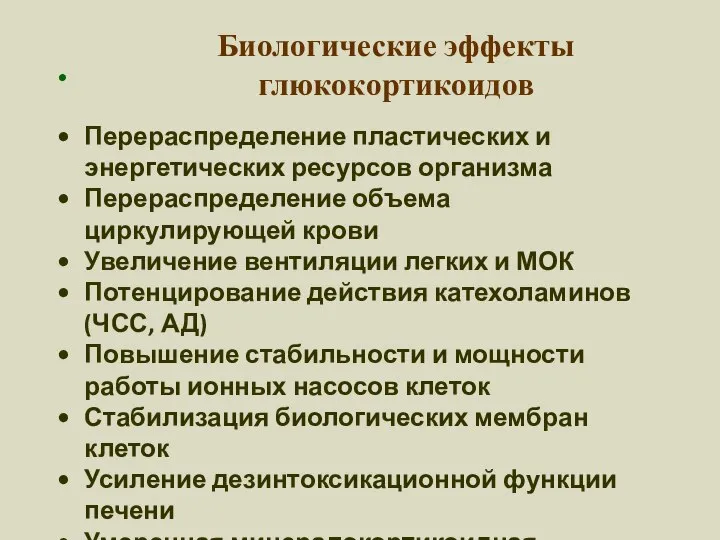 Перераспределение пластических и энергетических ресурсов организма Перераспределение объема циркулирующей крови Увеличение