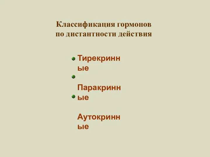 Классификация гормонов по дистантности действия Тирекринные Паракринные Аутокринные