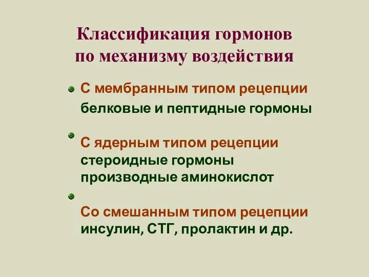 Классификация гормонов по механизму воздействия С мембранным типом рецепции белковые и