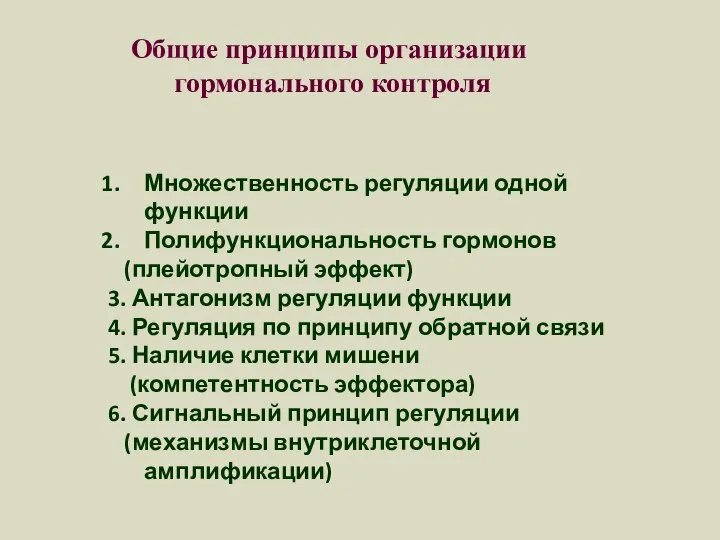 Общие принципы организации гормонального контроля Множественность регуляции одной функции Полифункциональность гормонов