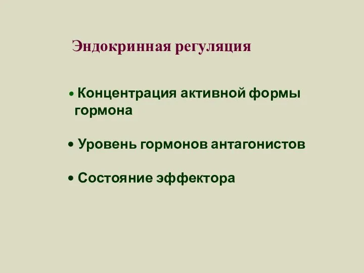 Эндокринная регуляция Концентрация активной формы гормона Уровень гормонов антагонистов Состояние эффектора