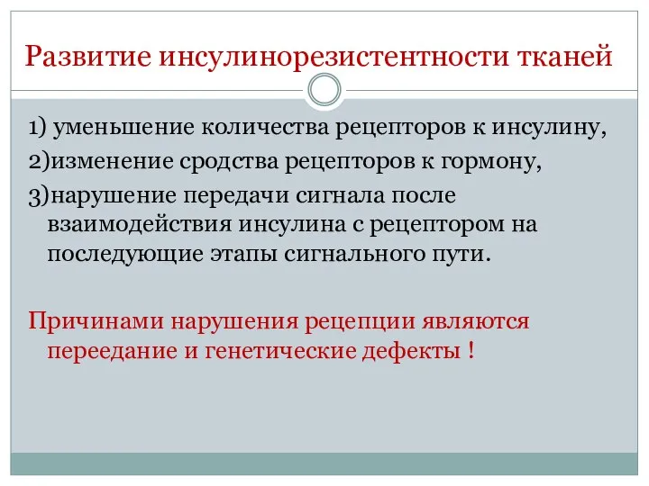 Развитие инсулинорезистентности тканей 1) уменьшение количества рецепторов к инсулину, 2)изменение сродства