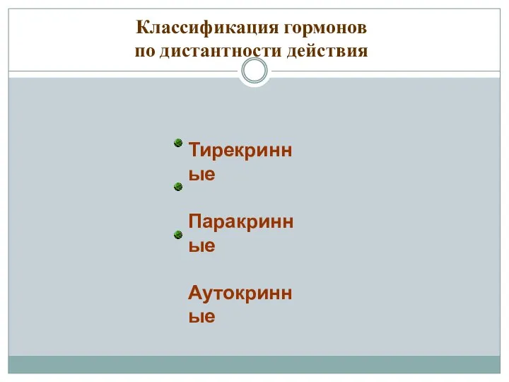 Классификация гормонов по дистантности действия Тирекринные Паракринные Аутокринные