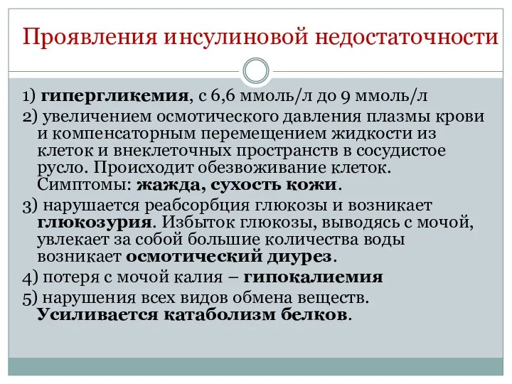 Проявления инсулиновой недостаточности 1) гипергликемия, с 6,6 ммоль/л до 9 ммоль/л