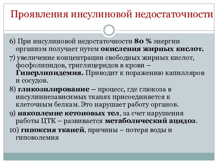 Проявления инсулиновой недостаточности 6) При инсулиновой недостаточности 80 % энергии организм