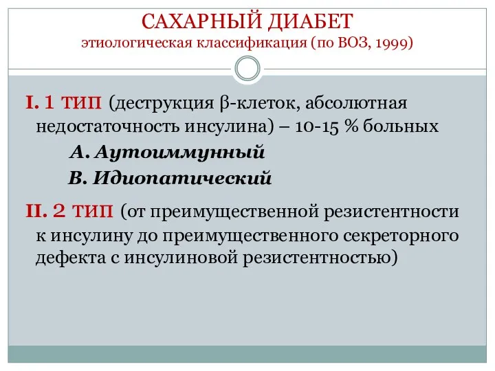 САХАРНЫЙ ДИАБЕТ этиологическая классификация (по ВОЗ, 1999) I. 1 тип (деструкция