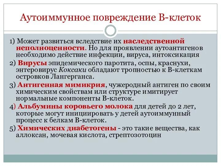 Аутоиммунное повреждение В-клеток 1) Может развиться вследствие их наследственной неполноценности. Но