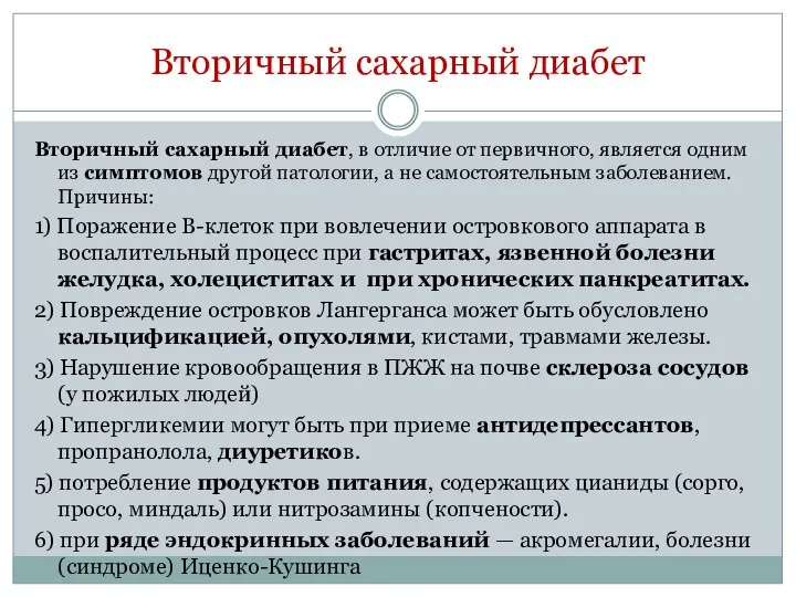 Вторичный сахарный диабет Вторичный сахарный диабет, в отличие от первичного, является