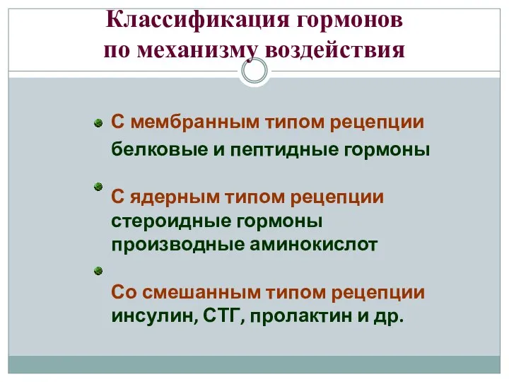 Классификация гормонов по механизму воздействия С мембранным типом рецепции белковые и