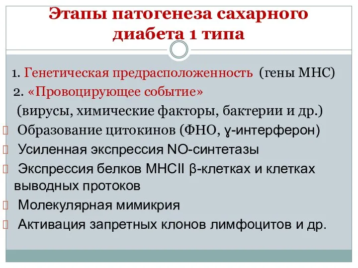 Этапы патогенеза сахарного диабета 1 типа 1. Генетическая предрасположенность (гены МНС)