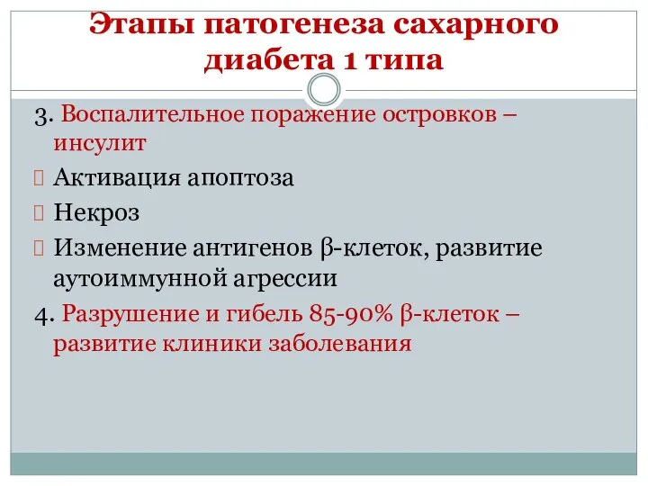 Этапы патогенеза сахарного диабета 1 типа 3. Воспалительное поражение островков –