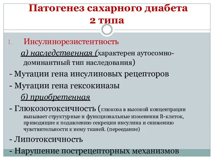 Патогенез сахарного диабета 2 типа Инсулинорезистентность а) наследственная (характерен аутосомно-доминантный тип