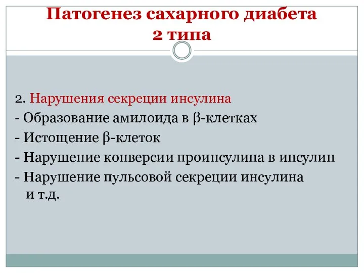 Патогенез сахарного диабета 2 типа 2. Нарушения секреции инсулина - Образование