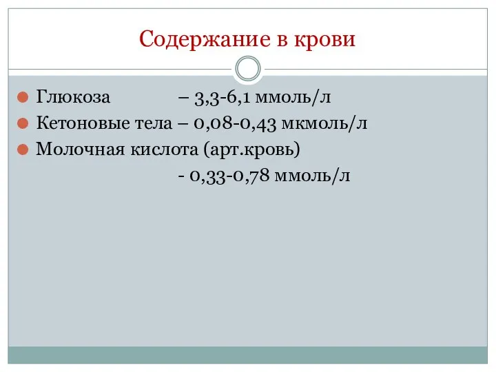 Содержание в крови Глюкоза – 3,3-6,1 ммоль/л Кетоновые тела – 0,08-0,43