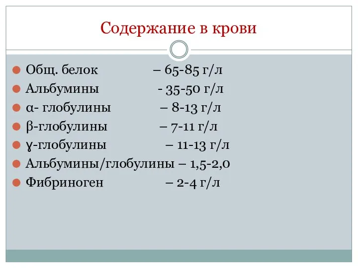 Содержание в крови Общ. белок – 65-85 г/л Альбумины - 35-50