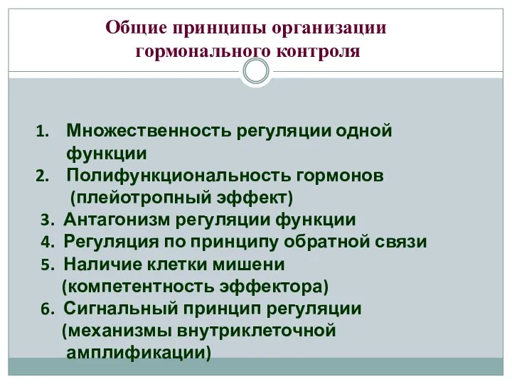 Общие принципы организации гормонального контроля Множественность регуляции одной функции Полифункциональность гормонов