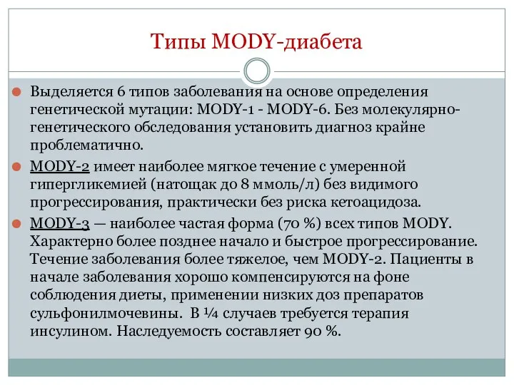 Типы MODY-диабета Выделяется 6 типов заболевания на основе определения генетической мутации: