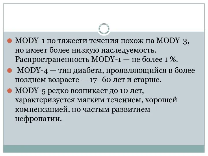 MODY-1 по тяжести течения похож на MODY-3, но имеет более низкую