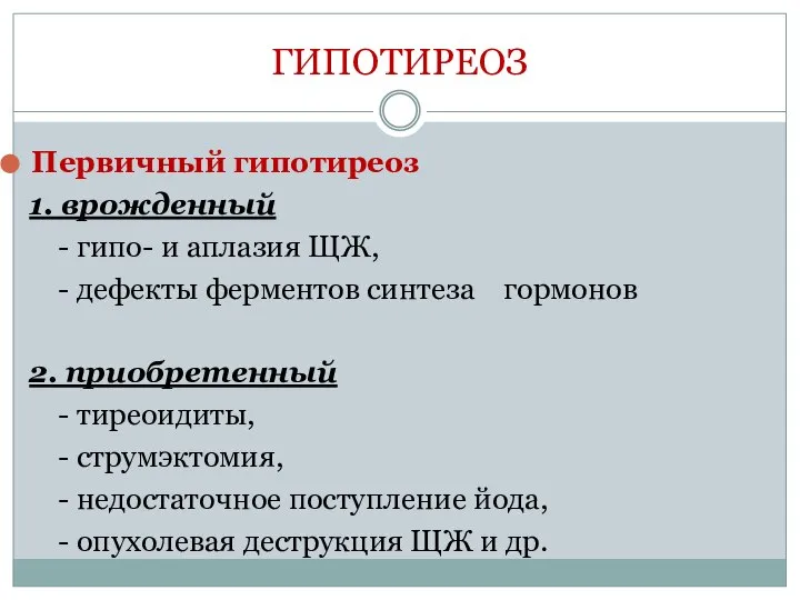 ГИПОТИРЕОЗ Первичный гипотиреоз 1. врожденный - гипо- и аплазия ЩЖ, -