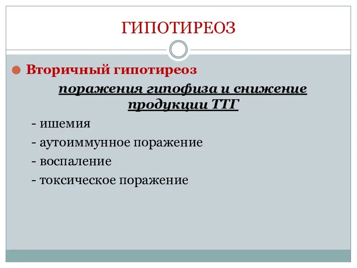 ГИПОТИРЕОЗ Вторичный гипотиреоз поражения гипофиза и снижение продукции ТТГ - ишемия