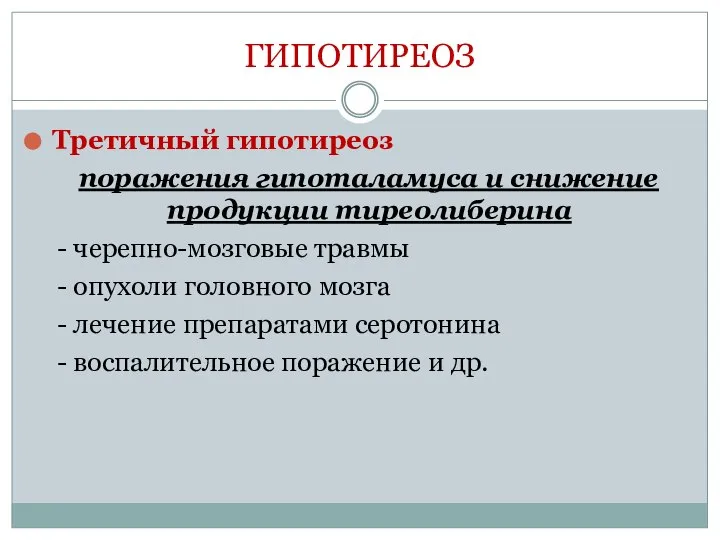 ГИПОТИРЕОЗ Третичный гипотиреоз поражения гипоталамуса и снижение продукции тиреолиберина - черепно-мозговые