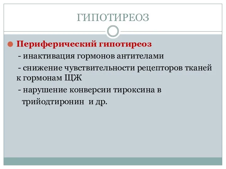 ГИПОТИРЕОЗ Периферический гипотиреоз - инактивация гормонов антителами - снижение чувствительности рецепторов