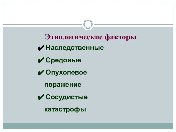 Этиологические факторы Наследственные Средовые Опухолевое поражение Сосудистые катастрофы