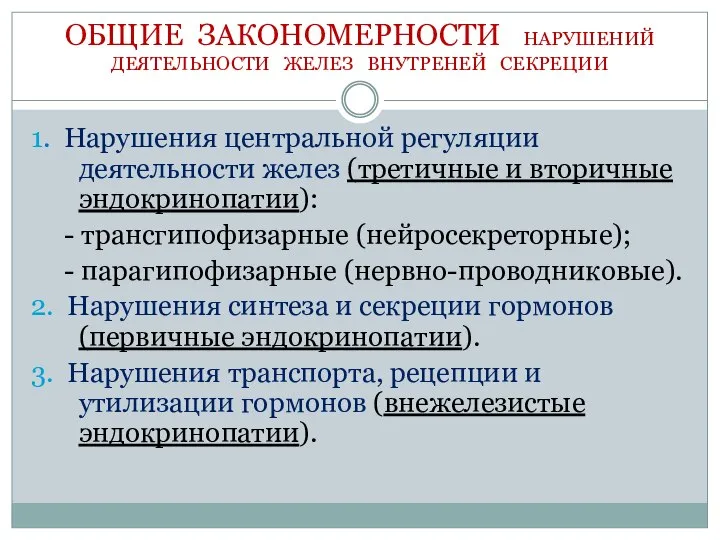 ОБЩИЕ ЗАКОНОМЕРНОСТИ НАРУШЕНИЙ ДЕЯТЕЛЬНОСТИ ЖЕЛЕЗ ВНУТРЕНЕЙ СЕКРЕЦИИ 1. Нарушения центральной регуляции