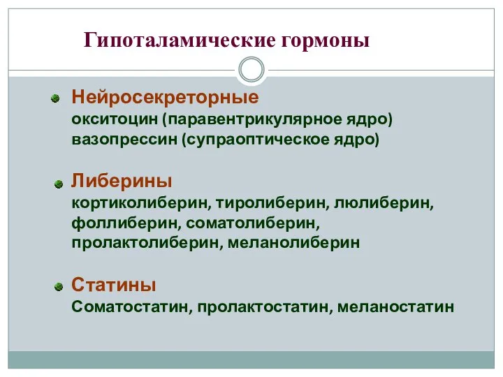 Гипоталамические гормоны Нейросекреторные окситоцин (паравентрикулярное ядро) вазопрессин (супраоптическое ядро) Либерины кортиколиберин,