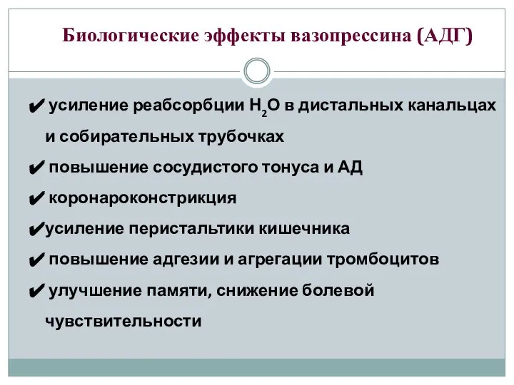 Биологические эффекты вазопрессина (АДГ) усиление реабсорбции Н2О в дистальных канальцах и