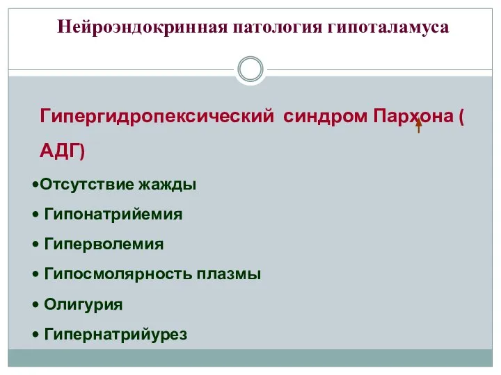 Нейроэндокринная патология гипоталамуса Гипергидропексический синдром Пархона ( АДГ) Отсутствие жажды Гипонатрийемия Гиперволемия Гипосмолярность плазмы Олигурия Гипернатрийурез