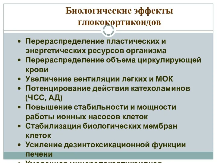 Перераспределение пластических и энергетических ресурсов организма Перераспределение объема циркулирующей крови Увеличение