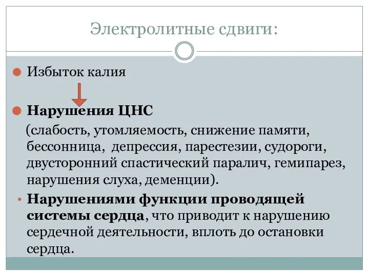 Электролитные сдвиги: Избыток калия Нарушения ЦНС (слабость, утомляемость, снижение памяти, бессонница,