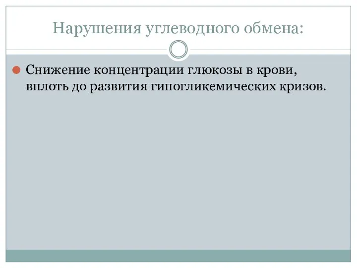 Нарушения углеводного обмена: Снижение концентрации глюкозы в крови, вплоть до развития гипогликемических кризов.