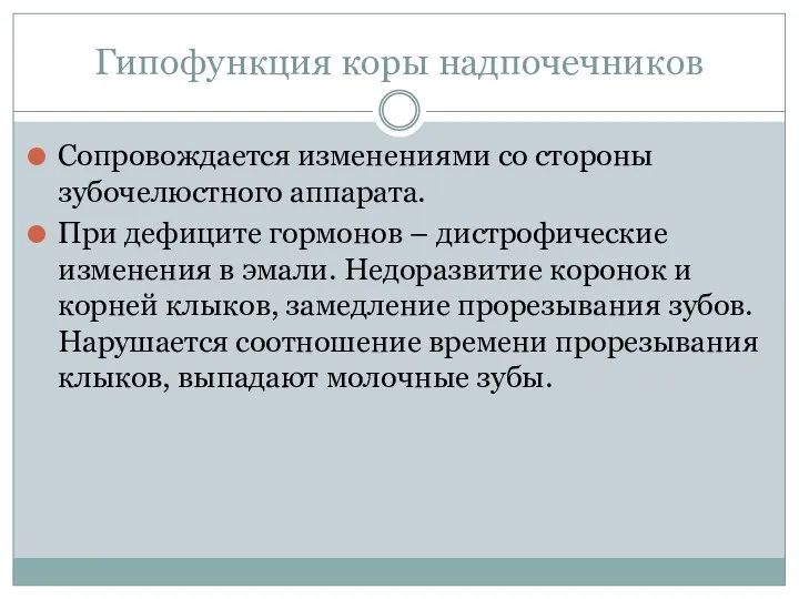 Гипофункция коры надпочечников Сопровождается изменениями со стороны зубочелюстного аппарата. При дефиците